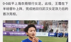 福州女足球员完成伤愈复出：回归赛场