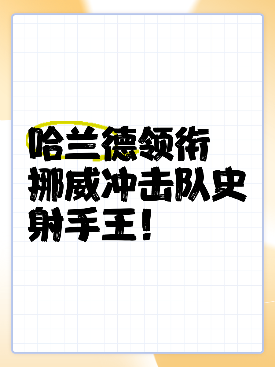 包含挪威队备战强化，力争进军前四的词条