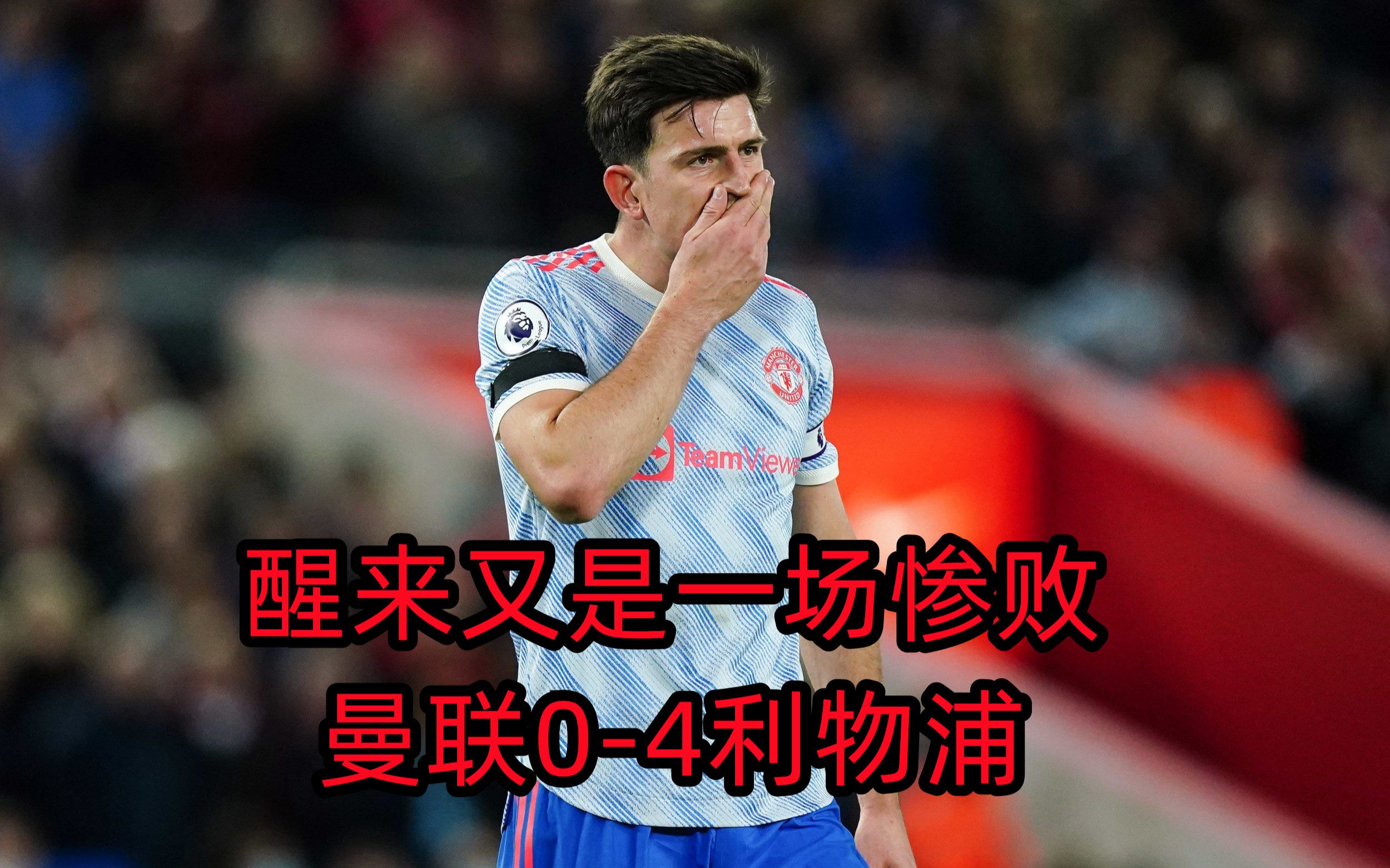 包含曼联传射建功，利物浦新星横空出世，场边球探频频记笔记的词条
